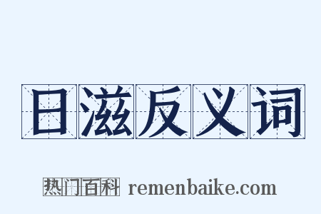 日滋反义词是什么意思的图片